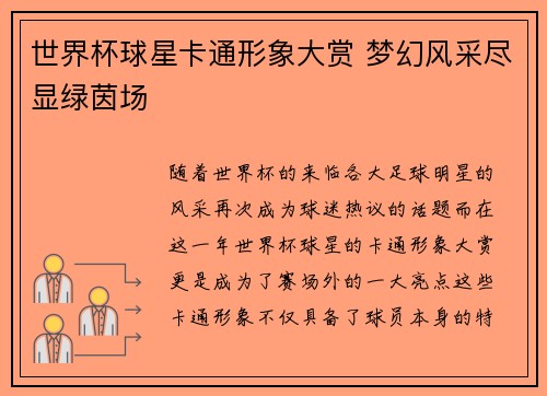 世界杯球星卡通形象大赏 梦幻风采尽显绿茵场
